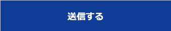 送信する