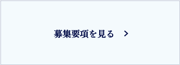 募集要項を見る