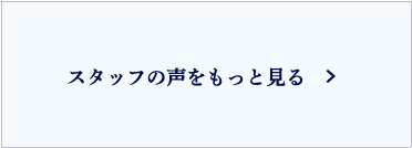 スタッフの声をもっと見る